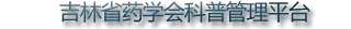 吉林省药学会科普管理平台